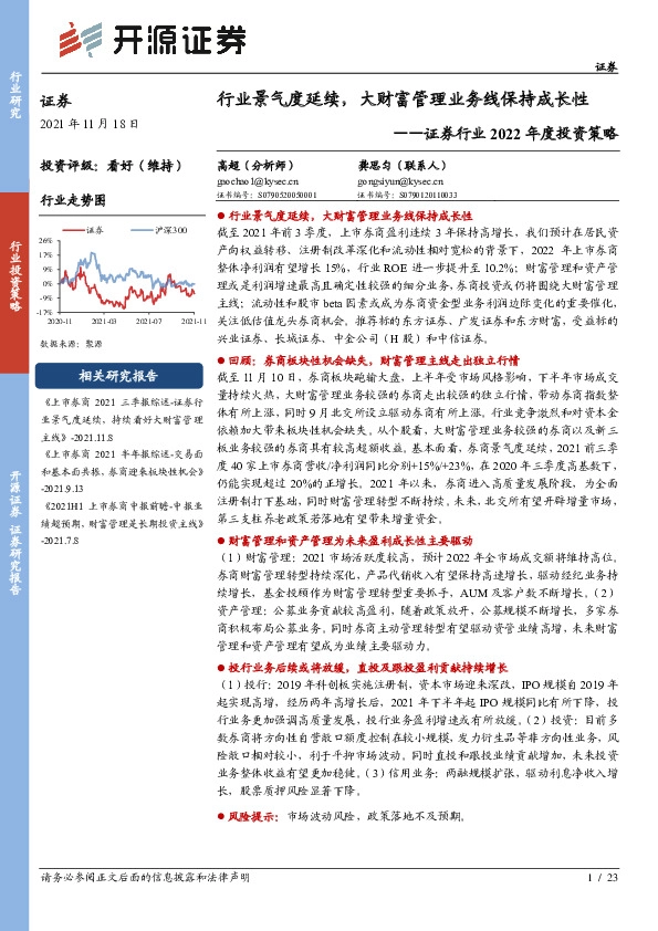 证券行业2022年度投资策略：行业景气度延续，大财富管理业务线保持成长性