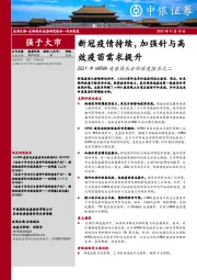 2021年mRNA疫苗技术分析深度报告之二：新冠疫情持续，加强针与高效疫苗需求提升