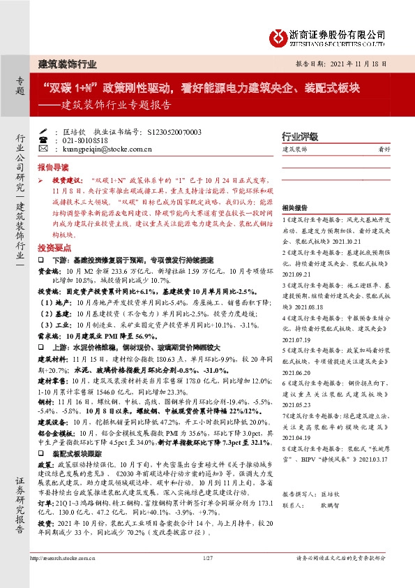 建筑装饰行业专题报告：“双碳1+N”政策刚性驱动，看好能源电力建筑央企、装配式板块