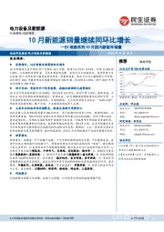 电力设备及新能源：EV观察系列10月国内新能车销量：10月新能源销量继续同环比增长