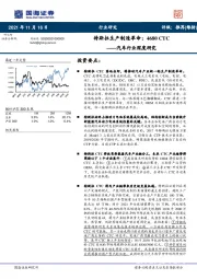 汽车行业深度研究：特斯拉生产制造革命：4680CTC