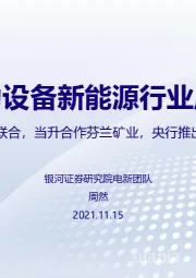 电力设备新能源行业周报：恩捷宁德强强联合，当升合作芬兰矿业，央行推出绿色金融工具