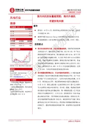 风电行业：国内风机招标量超预期，海内外装机有望实现共振