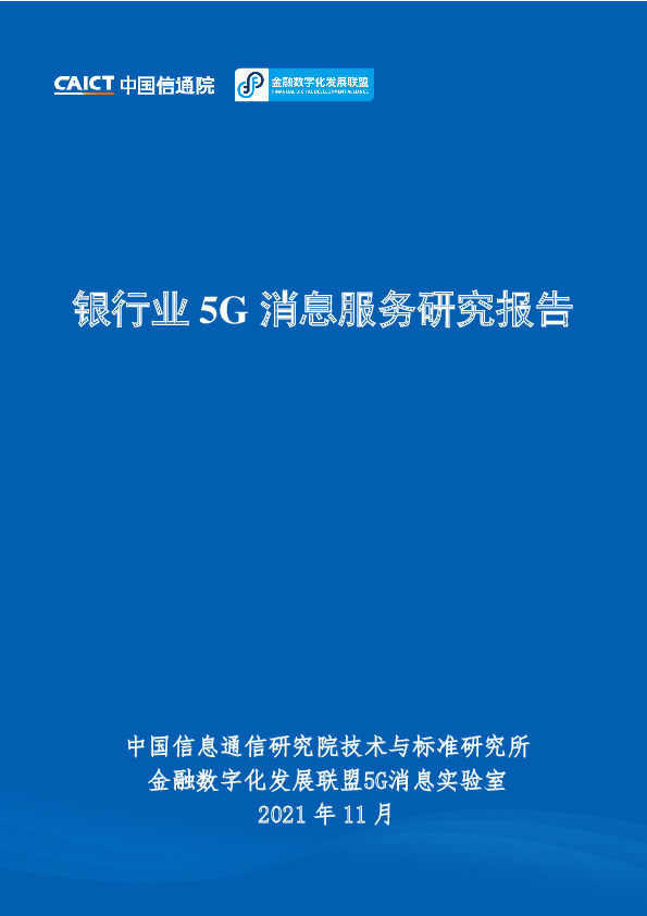 银行业5G消息服务研究报告