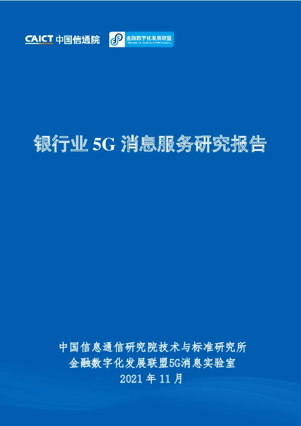 银行业5G消息服务研究报告