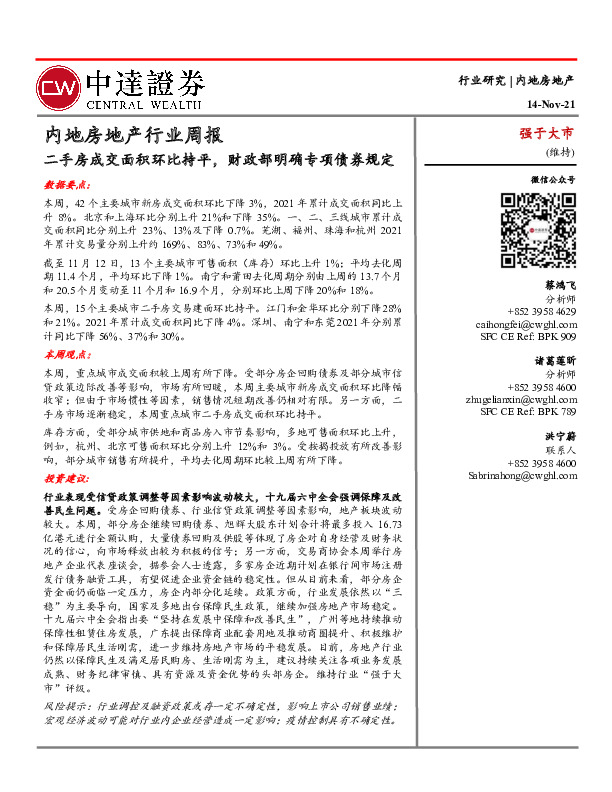 内地房地产行业周报：二手房成交面积环比持平，财政部明确专项债券规定