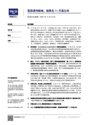 医药行业周报：医保谈判结束，结果在11月底公布