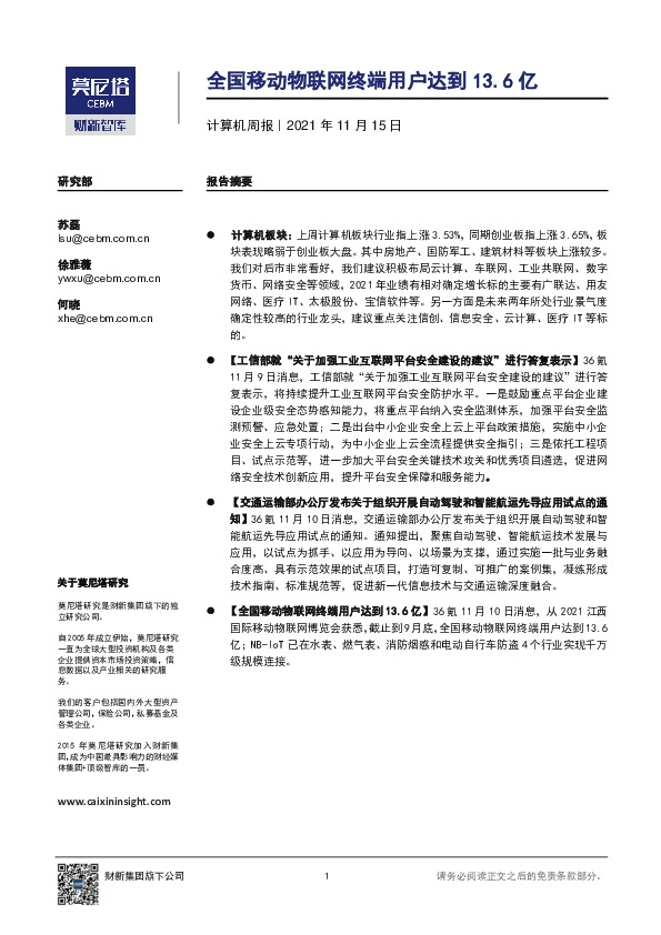 计算机周报：全国移动物联网终端用户达到13.6亿