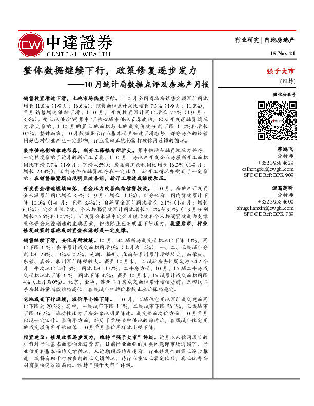 内地房地产-10月统计局数据点评及房地产月报：整体数据继续下行，政策修复逐步发力