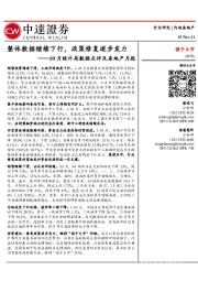 内地房地产-10月统计局数据点评及房地产月报：整体数据继续下行，政策修复逐步发力