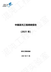 中国混沌工程调查报告（2021年）
