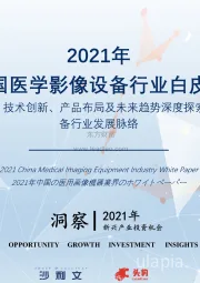 2021年中国医学影像设备行业白皮书：从市场环境、技术创新、产品布局及未来趋势深度探索医学影像设备行业发展脉络