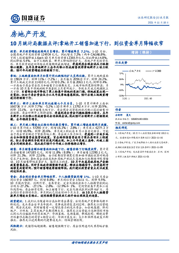 房地产开发10月统计局数据点评：拿地开工销售加速下行，到位资金单月降幅收窄
