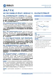 房地产开发10月统计局数据点评：拿地开工销售加速下行，到位资金单月降幅收窄