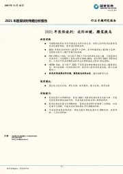 2021年医保谈判专题分析报告：2021年医保谈判：边际回暖，腾笼换鸟