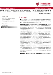 钢铁行业点评报告：钢铁行业三年完成能效提升改造，关注相关技术提供商