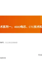 特斯拉引领新技术系列一：4680电芯、CTC技术和一体化压铸技术