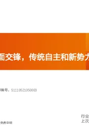 汽车行业专题研究：智能电动正面交锋，传统自主和新势力的突围之道