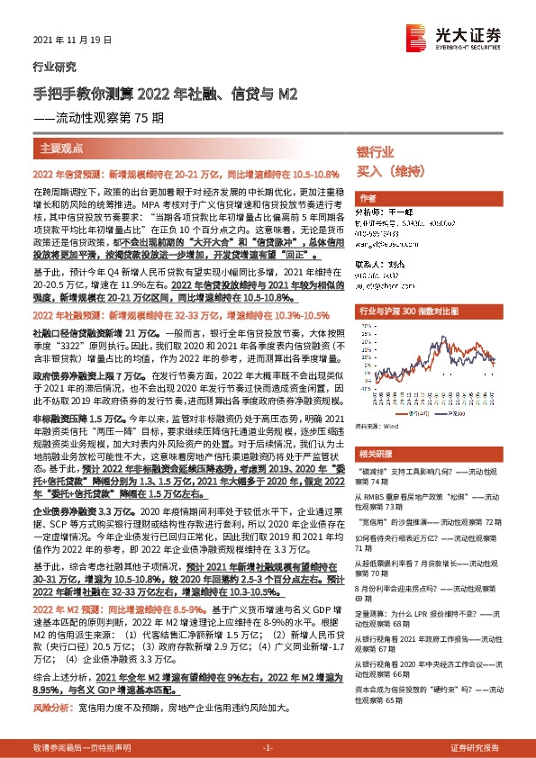银行业流动性观察第75期：手把手教你测算2022年社融、信贷与M2