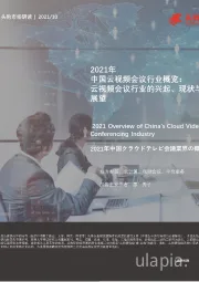 2021年中国云视频会议行业概览：云视频会议行业的兴起、现状与展望