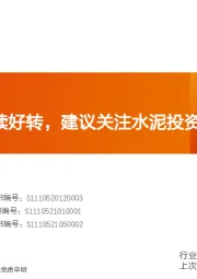 水泥制造行业研究周报：地产预期继续好转，建议关注水泥投资机会