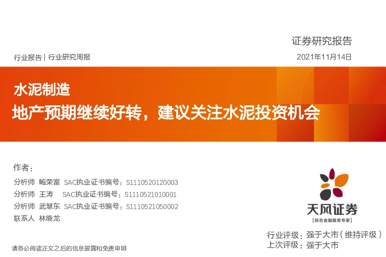 水泥制造行业研究周报：地产预期继续好转，建议关注水泥投资机会