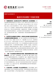 煤炭行业深度报告：能源结构调整下的新周期