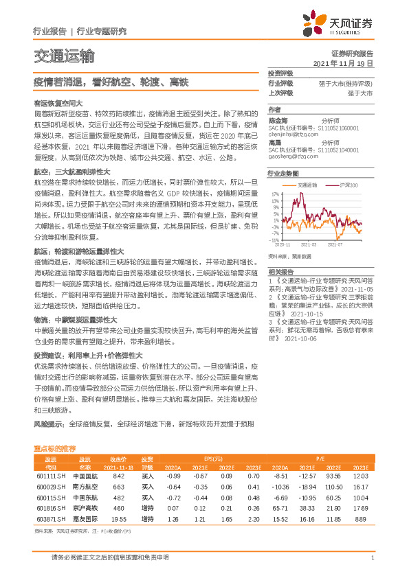 交通运输行业专题研究：疫情若消退，看好航空、轮渡、高铁
