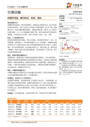 交通运输行业专题研究：疫情若消退，看好航空、轮渡、高铁