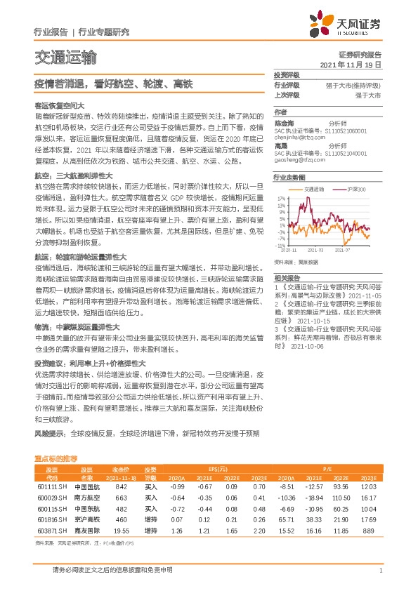 交通运输行业专题研究：疫情若消退，看好航空、轮渡、高铁