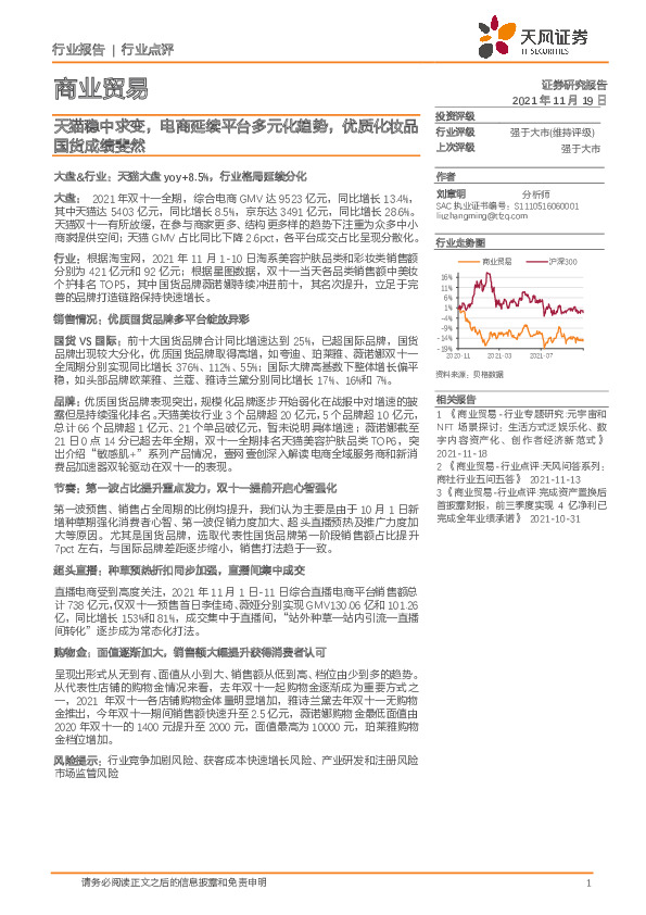 商业贸易行业点评：天猫稳中求变，电商延续平台多元化趋势，优质化妆品国货成绩斐然