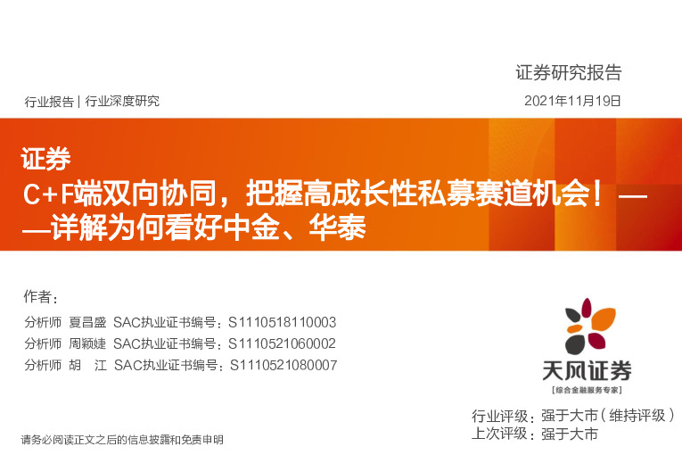 证券：详解为何看好中金、华泰：C+F端双向协同，把握高成长性私募赛道机会！