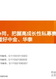 证券：详解为何看好中金、华泰：C+F端双向协同，把握高成长性私募赛道机会！