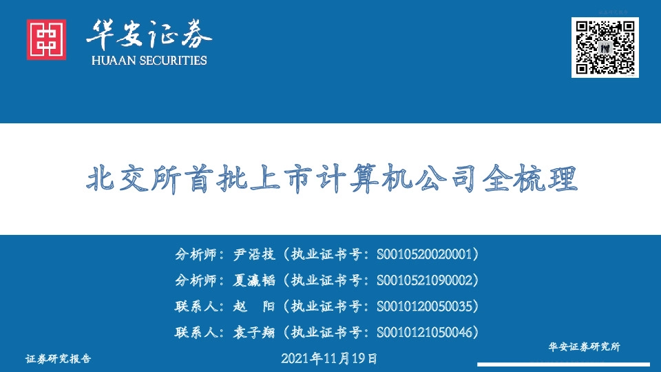北交所首批上市计算机公司全梳理