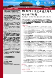 半导体行业TEL2021三季度业绩点评及电话会议纪要：先进制程、经济数字化是强劲周期的主要驱动