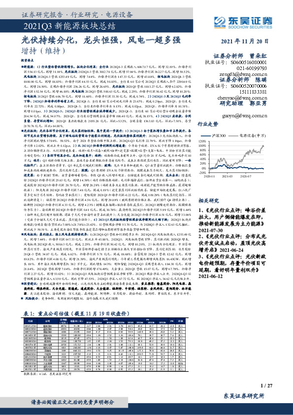 2021Q3新能源板块总结：光伏持续分化，龙头恒强，风电一超多强