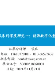 绿色能源大时代系列深度研究一:能源数字化重点布局正当时