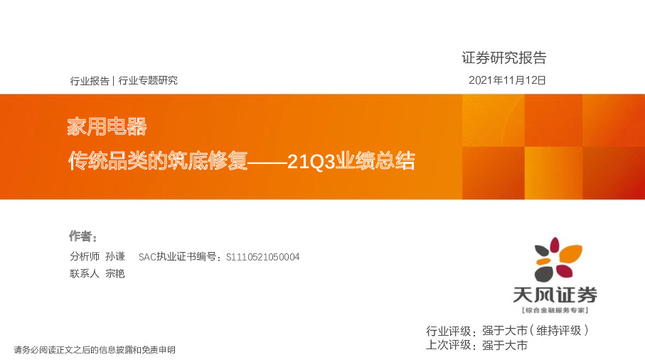 家用电器21Q3业绩总结：传统品类的筑底修复