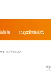 家用电器21Q3业绩总结：传统品类的筑底修复