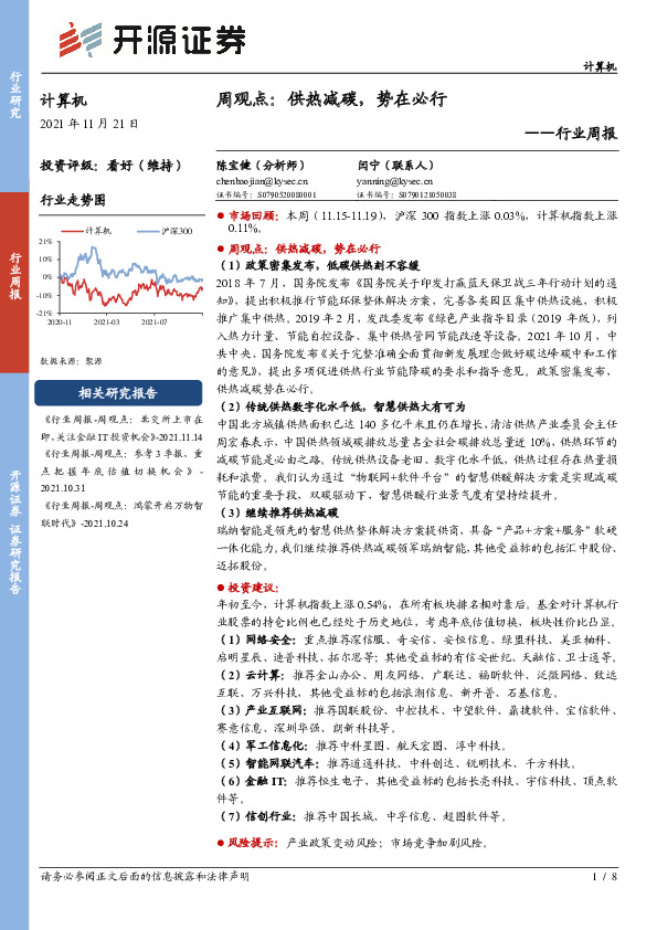 计算机周观点：供热减碳，势在必行