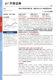 化工行业周报:房地产融资环境改善,继续关注化工估值修复机会