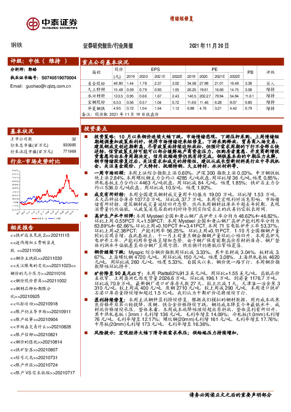 钢铁行业周报：情绪短修复