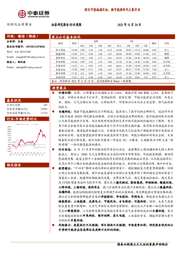 环保及公用事业行业周报：深化节能减排目标，数字能源时代大幕开启