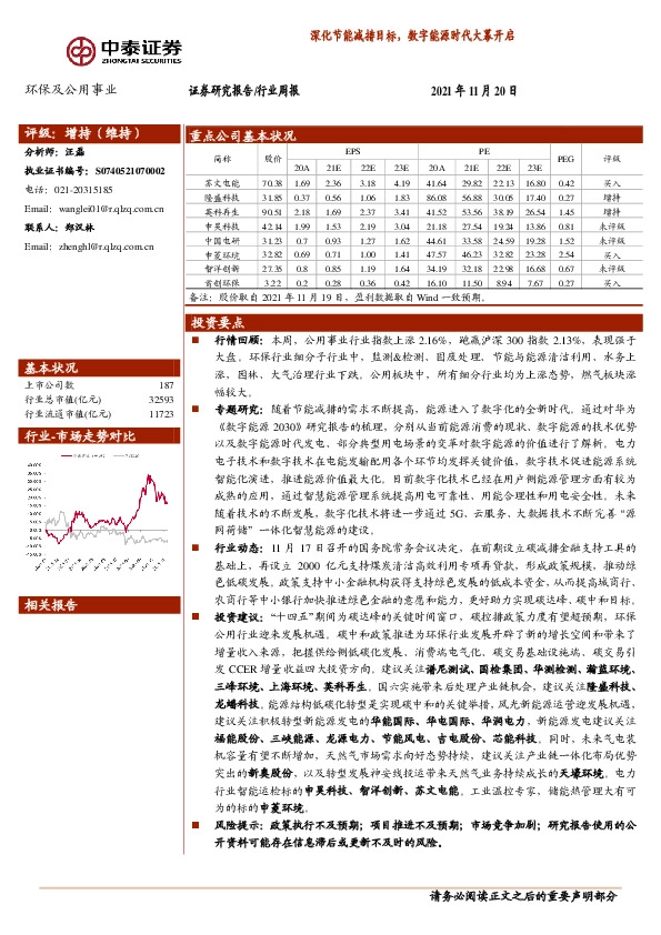 环保及公用事业行业周报：深化节能减排目标，数字能源时代大幕开启