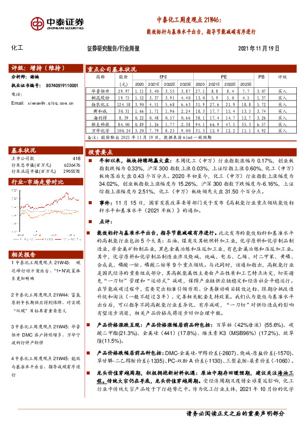 中泰化工周度观点21W46：能效标杆与基准水平出台，指导节能减碳有序进行