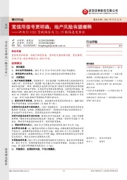 银行行业评央行21Q3货政报告及11.19银保监发布会：宽信用信号更明确，地产风险有望缓释