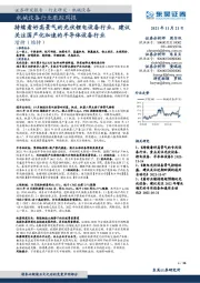 机械设备行业跟踪周报:持续看好高景气的光伏锂电设备行业,建议关注国产化加速的半导体设备行业