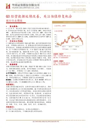 银行行业周报：Q3经营数据延续改善，关注估值修复机会