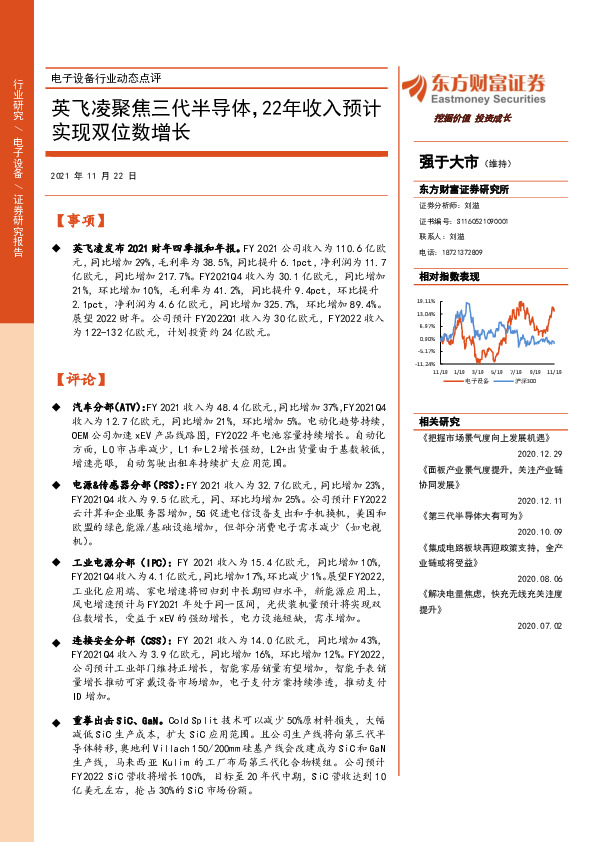 电子设备行业动态点评：英飞凌聚焦三代半导体，22年收入预计实现双位数增长