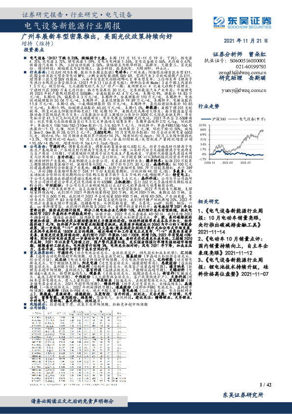 电气设备新能源行业周报：广州车展新车型密集推出，美国光伏政策持续向好